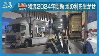 物流2024年問題　解決に向けて地の利を生かせ【LBS愛知発】