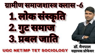 UGC NET SOCIOLOGY 2023 - लोक संस्कृति, गुट समाज, प्रबल जाति। Folk culture, Dominant Caste \u0026 Factions