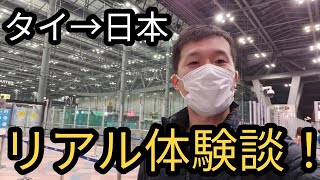 コロナ禍でタイ・バンコクから日本（東京）への一時帰国、リアルな体験をお届けします！　Vlog traveling from Bangkok to Tokyo in Jan2022