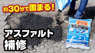 約30分で固まる！アスファルト補修｜ジョイフルエーケー