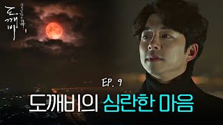 EP09-06 안개, 붉은 달...기이한 현상때문에 난리난 도심 | 도깨비