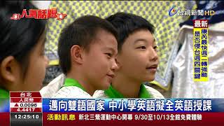 邁向雙語國家中小學英語擬全英語授課