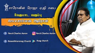 Bible Study | 15.09.04 | லீலி புஷ்பம் போன்ற சூலமித்தி | Message : Rev.V.Charles Aaron