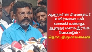 Governor | ஆளுநரின் பிடிவாதம் 2 உயிர்களை பலி வாங்கி உள்ளது - தொல்.திருமாவளவன்