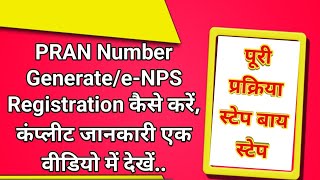 PRAN Number Generate/e-NPS Registration कैसे करें, पूरी प्रक्रिया/कंप्लीट जानकारी स्टेप बाय स्टेप..