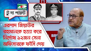 এরশাদ জিয়াউর রহমানকে হ*ত্যা করে নির্দোষ ১২জন সেনা অফিসারকে ফাঁ*সি দেয়: মেজর অব: রেজাউল করিম