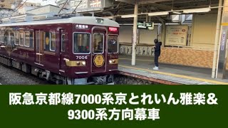 阪急京都線7000系京とれいん雅楽＆9300系方向幕車