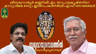 Guruvayoorambala Nadayil ( ഗുരുവായൂരമ്പല നടയിൽ ) Written \u0026 Dedicated by : Shri.M.Gopalakrishnan