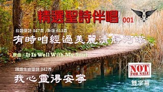 有時咱經過美麗清靜河墘 〈台語〉/ 我心靈得安寧〈國語〉 雙字幕卡拉ok /純伴奏  - 精選聖詩伴唱001