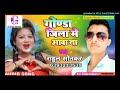 आ गया जिला गोण्डा का सबसे सुपर हिट गाना gonda jila me aawa na rahul sonkar new song gonda music