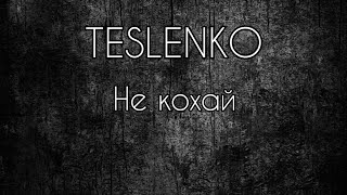 TESLENKO - не кохай (текст) #музика #рекомендации #тренды #українськамузика #хочуврекомендации #рек