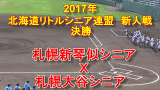 【リトルシニア】　　札幌新琴似シニアＸ札幌大谷シニア　2017年北海道連盟新人戦決勝