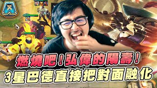 【DinTer】燃燒吧弘偉的陽壽！巨大3星巴德竟直接把對面融化？！這玩法像開了外掛！我只怕對手投降啊！五費卡大集合！ | 聯盟戰棋 | Teamfight Tactics