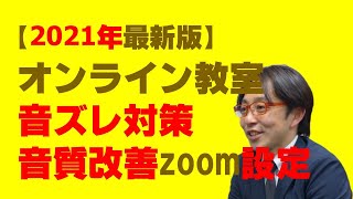 zoom音ズレ対策・音質改善設定　オンラインダンスレッスン・音楽レッスンなど音楽と動きを合わせる教室、音質に注意する教室向け【2021年3月】