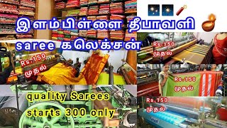 Salem ellampalli saree diwali collection 150.rs | இளம்பிள்ளை தீபாவளி புடவை கலெக்சன் | low price