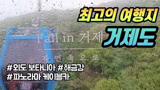 거제🇰🇷 한국 최고의 여행지 거제도 | 해금강 | 외도보타니아 | 파노라마케이블카 | 와현 자연산회맛집 ep.2 / Korea's Fantastic Island | Oedo