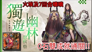 神魔之塔 獨遊幽林思棋藝 地獄級 火埃7回合 0石雙成就4分鐘通關!! (無字幕)