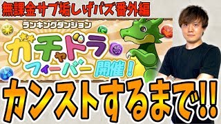 【パズドラ】無課金でも王冠が欲しい！ガチャドラフィーバーやるよ！！【しげパズ番外編】