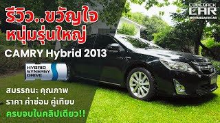 รีวิว...CAMRY HYBRID 2013 ขวัญใจหนุ่มรุ่นใหญ่ [สมรรถนะ คุณภาพ ราคา ค่าซ่อม คู่เทียบ] จบในคลิปเดียว