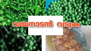 ചുണ്ടക്ക കൊണ്ടാട്ടം (വടുക )/oru wayanadan kondaatam/life of minas