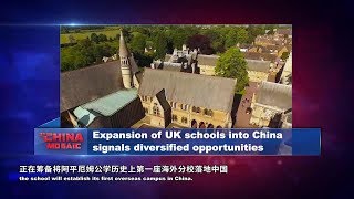 【英百年名校将设中国分校：教育流动正越来越多元】Expansion of UK schools into China signals diversified opportunities