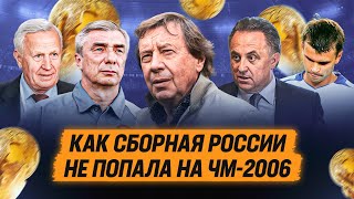 Как сборная России не попала на чм 2006