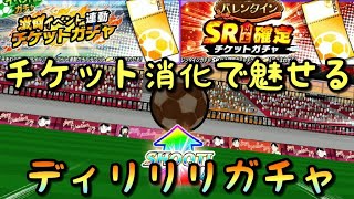 【たたかえドリームチーム】#150 合言葉はディリリリ！チケットガチャ！ちょくTV