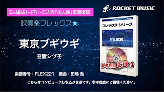 東京ブギウギ／笠置シヅ子【吹奏楽フレックス】ロケットミュージック FLEX221