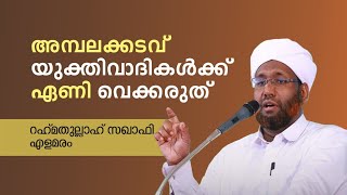 #തിരുകേശം #അമ്പലക്കടവിന് മറുപടി #rahmathullah saqafi elamaram