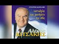 Αλέκος Κιτσάκης Ο Μενούσης official audio release