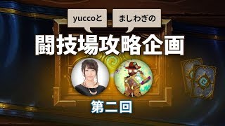 yuccoとましわぎの闘技場攻略企画-第2回-