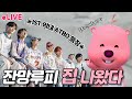 [🔴LIVE] 잔망루피 최초 외부 라방 | 게스트 ATBO(에이티비오) | 잔망루피 실시간 방송 #ATBO