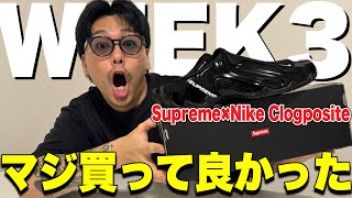 【想像を超える】supreme week3で買ったNike Clogpositeは本当に買って良かった最高のアイテムだった‼︎