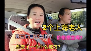 2个上海老人买三文鱼不去超市也不去菜市场，却去了一个什么地方呢？价格怎么样呢？