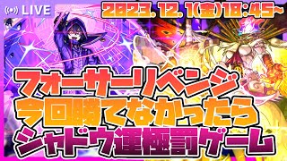 【モンストLIVE🔴】今日勝てなかったら即シャドウ運極ガチャ。フォーサーリベンジ。【モンスターストライク】