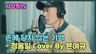 [커버곡] 정홍일 - 손에 닿지 않는 기억 Cover By 윤여규