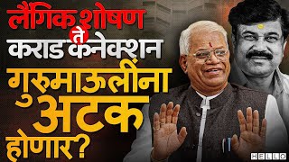 Annasaheb More यांचा Walmik Karad  प्रकरणात फास आवळला गेलाय? Devendra Fadnavis देखील सापडले?