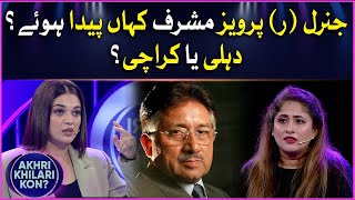 Where Was General Pervez Musharraf Born? | Delhi Or Khi? | Akhri Khilari Kon? | Sanam Jung New Show