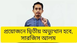 প্রয়োজনে দ্বিতীয় অভ্যুত্থান হবে -সারজিস আলম | Bengali presenter |