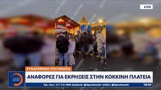 Μόσχα: Αναφορές για εκρήξεις στην Κόκκινη πλατεία  | Ethnos