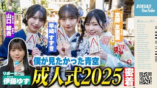 【成人式2025】『僕が見たかった青空 成人式2025』に伊藤ゆずが密着してみた！