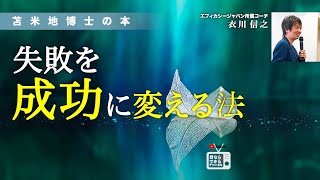 苫米地博士の本【超記憶法20】未来記憶のセルフトークが失敗を成功に変える！（エフィカシーコーチング動画）