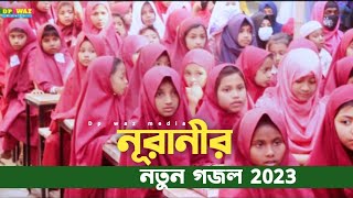 নূরানীর নতুন গজল 2023|| মুসলিম পাড়া নূরানী মডেল একাডেমি || Dp waz media|| নতুন গজল..||