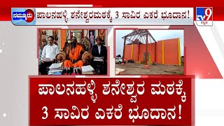 Businessman Donates 3000 Acres Land To Mutt | ಜೈನ ಉದ್ಯಮಿಯಿಂದ 3 ಸಾವಿರ ಎಕರೆ ದಾನ