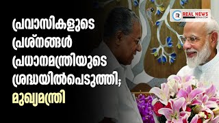 പ്രവാസികളുടെ പ്രശ്നങ്ങള്‍ പ്രധാനമന്ത്രിയുടെ ശ്രദ്ധയില്‍പെടുത്തി -മുഖ്യമന്ത്രി