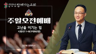 함께가는교회 주일오전예배설교_250119_김인범 목사