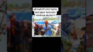 @ልጅ ቶፊቅ@Liji tofiq @ምን ሆነ???#shorts