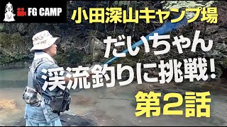 【FGCAMP Channel】小田深山キャンプ場編(第2話)テントの張り方講座＆渓流釣り開始！#愛媛 #松山 #小田深山キャンプ場