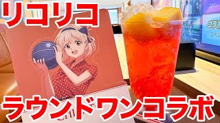 【リコリコ】リコリス・リコイル ×ラウンドワンコラボで千束のドリンク飲みたい【コラボカフェ】