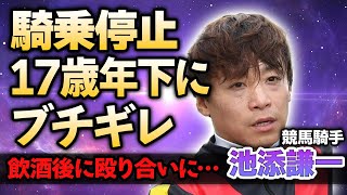 【競馬】池添謙一騎手が後輩騎手に暴力行為を行い騎乗停止に！「17歳も年下にキレるなんて大人げない」厩舎スタッフが暴露した飲酒後の調整ルームで口論に絶句…